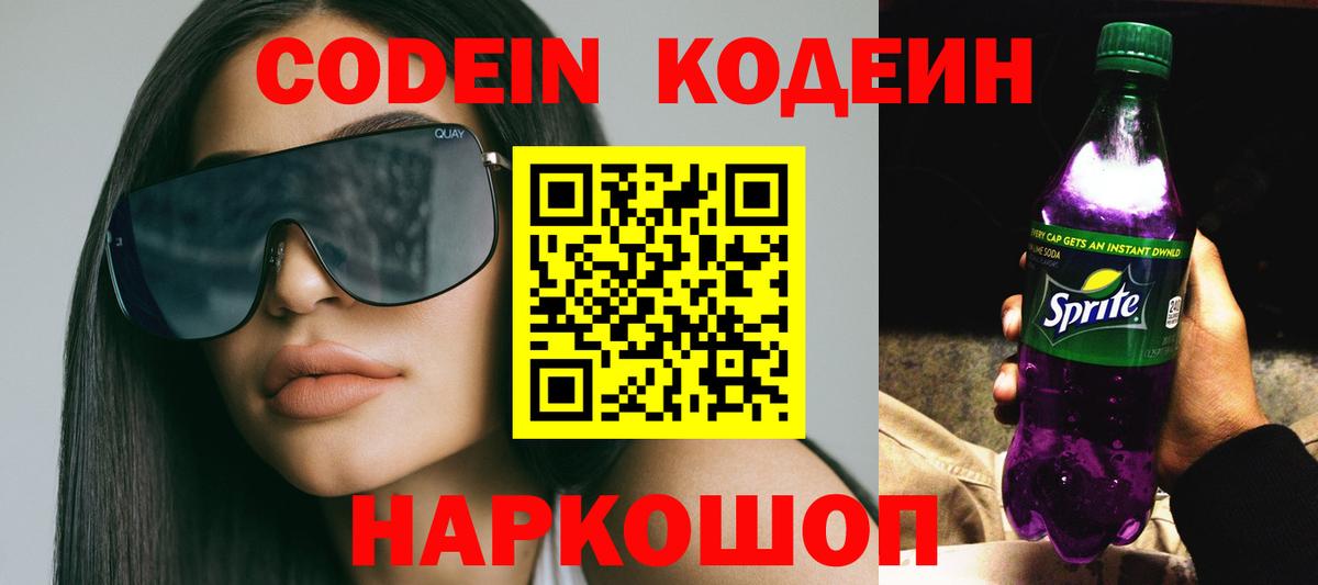 Codein напиток Lean (лин) Южноуральск
